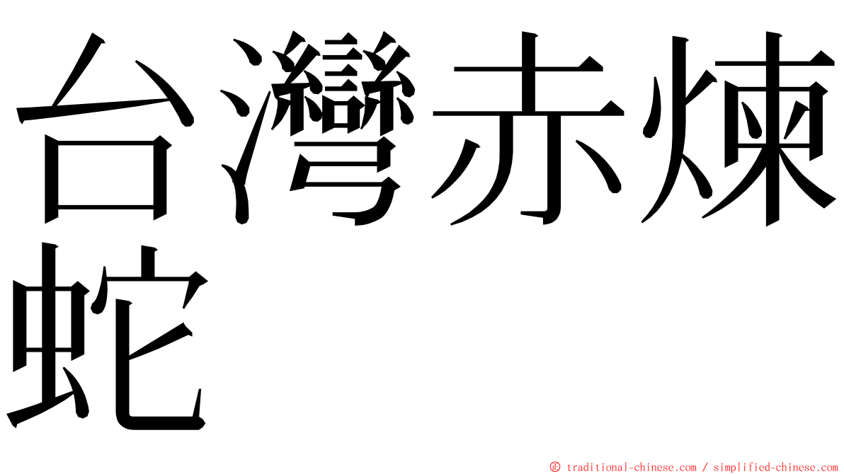 台灣赤煉蛇 ming font