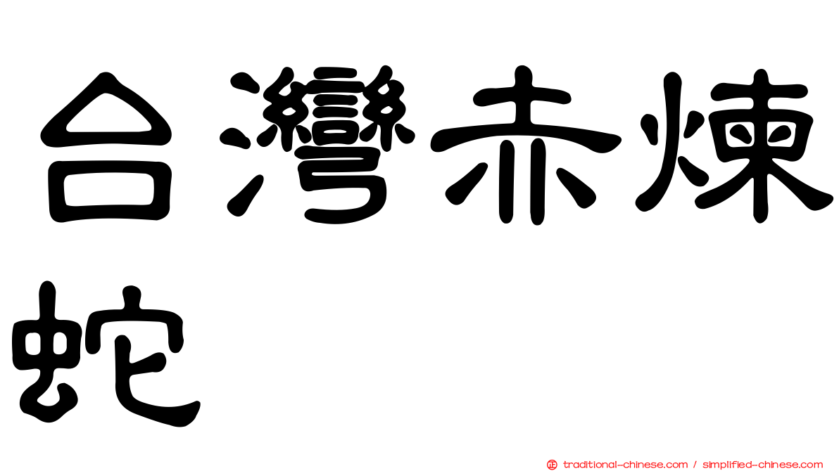 台灣赤煉蛇