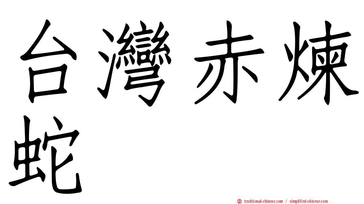 台灣赤煉蛇