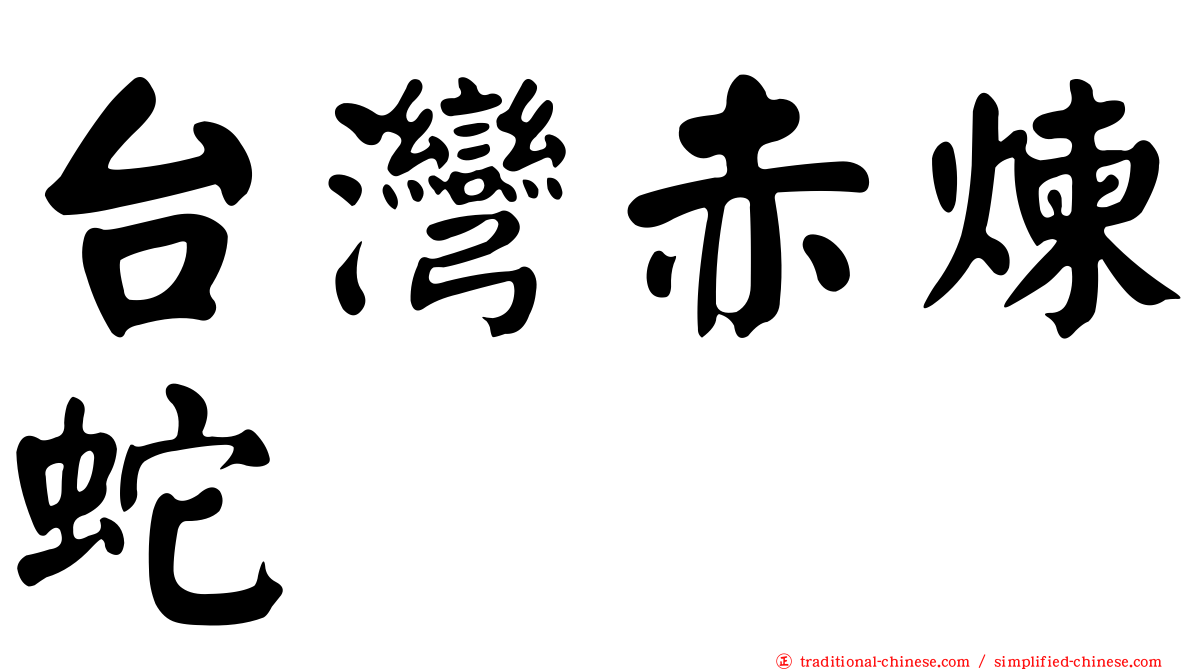 台灣赤煉蛇