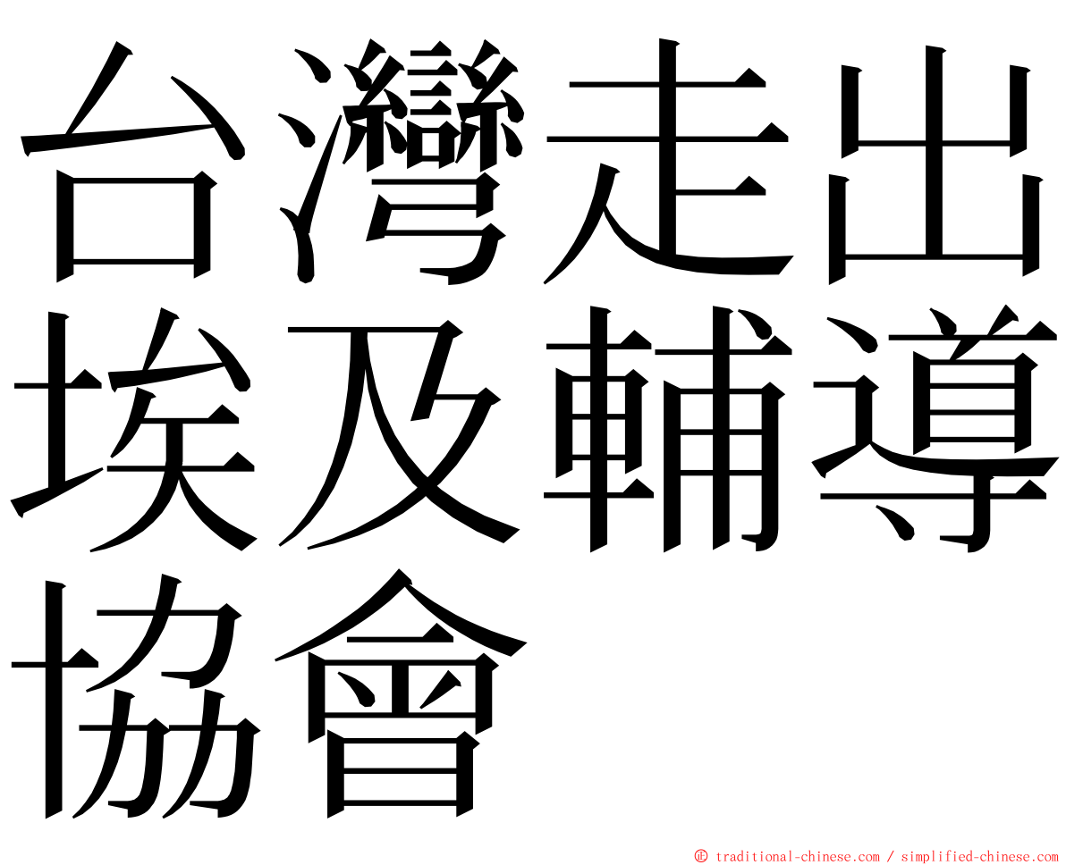 台灣走出埃及輔導協會 ming font