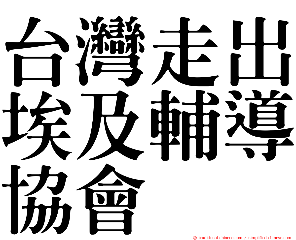 台灣走出埃及輔導協會