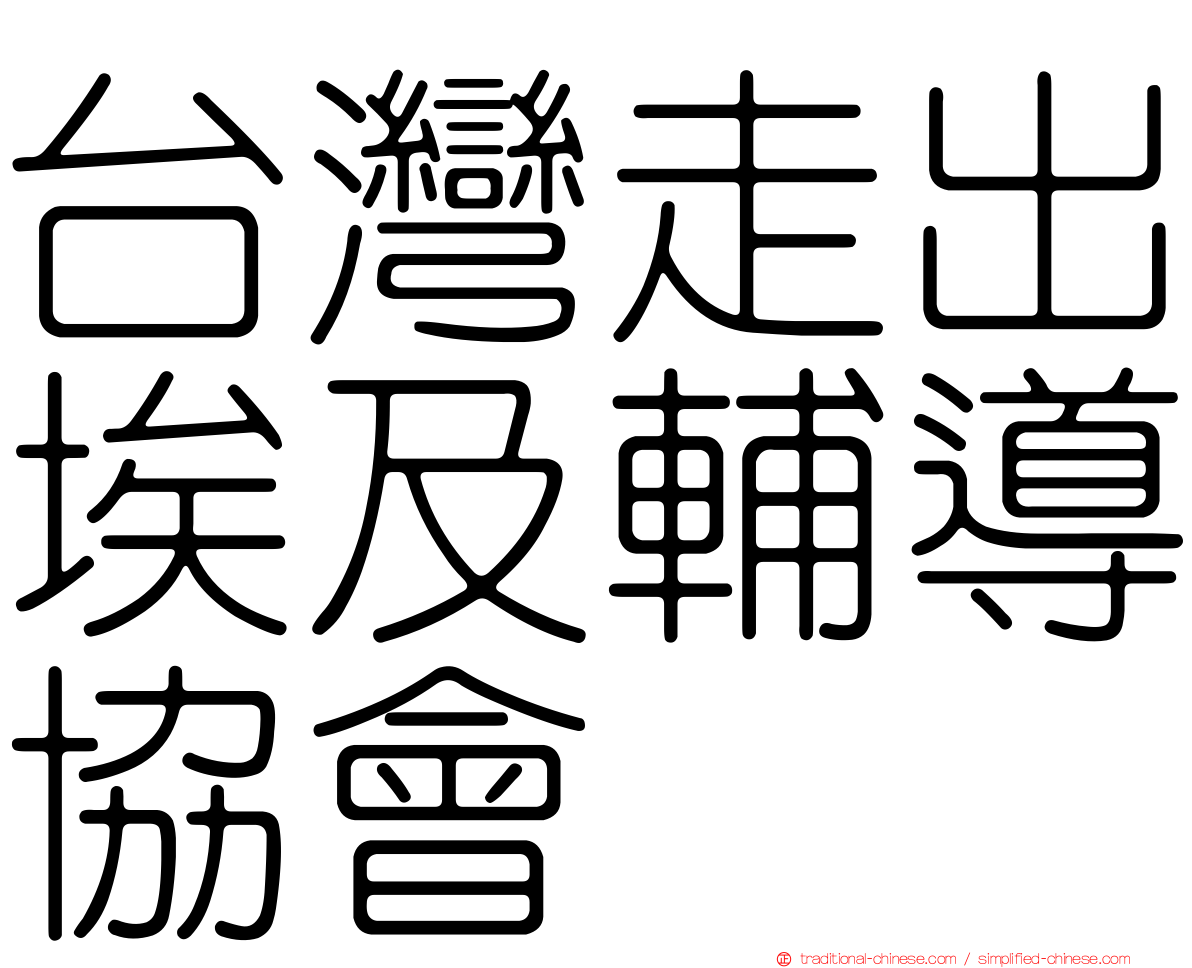 台灣走出埃及輔導協會