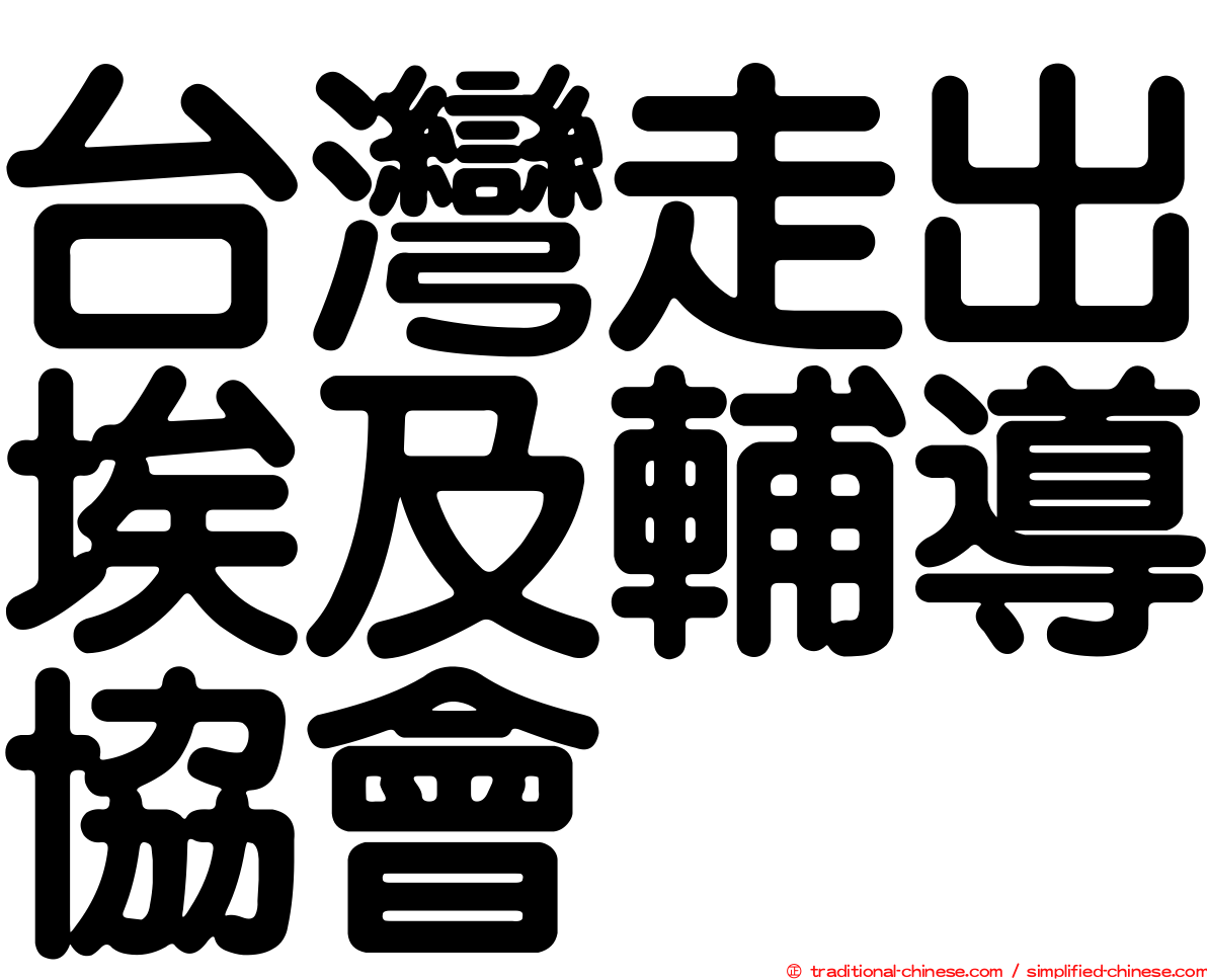 台灣走出埃及輔導協會