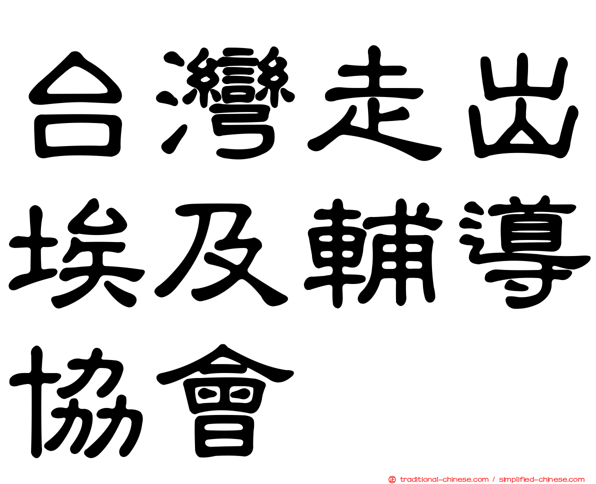 台灣走出埃及輔導協會