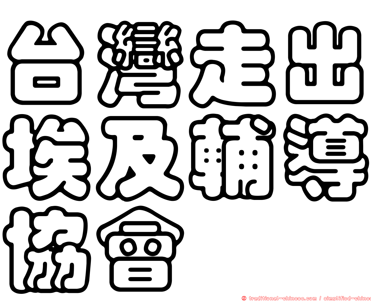 台灣走出埃及輔導協會
