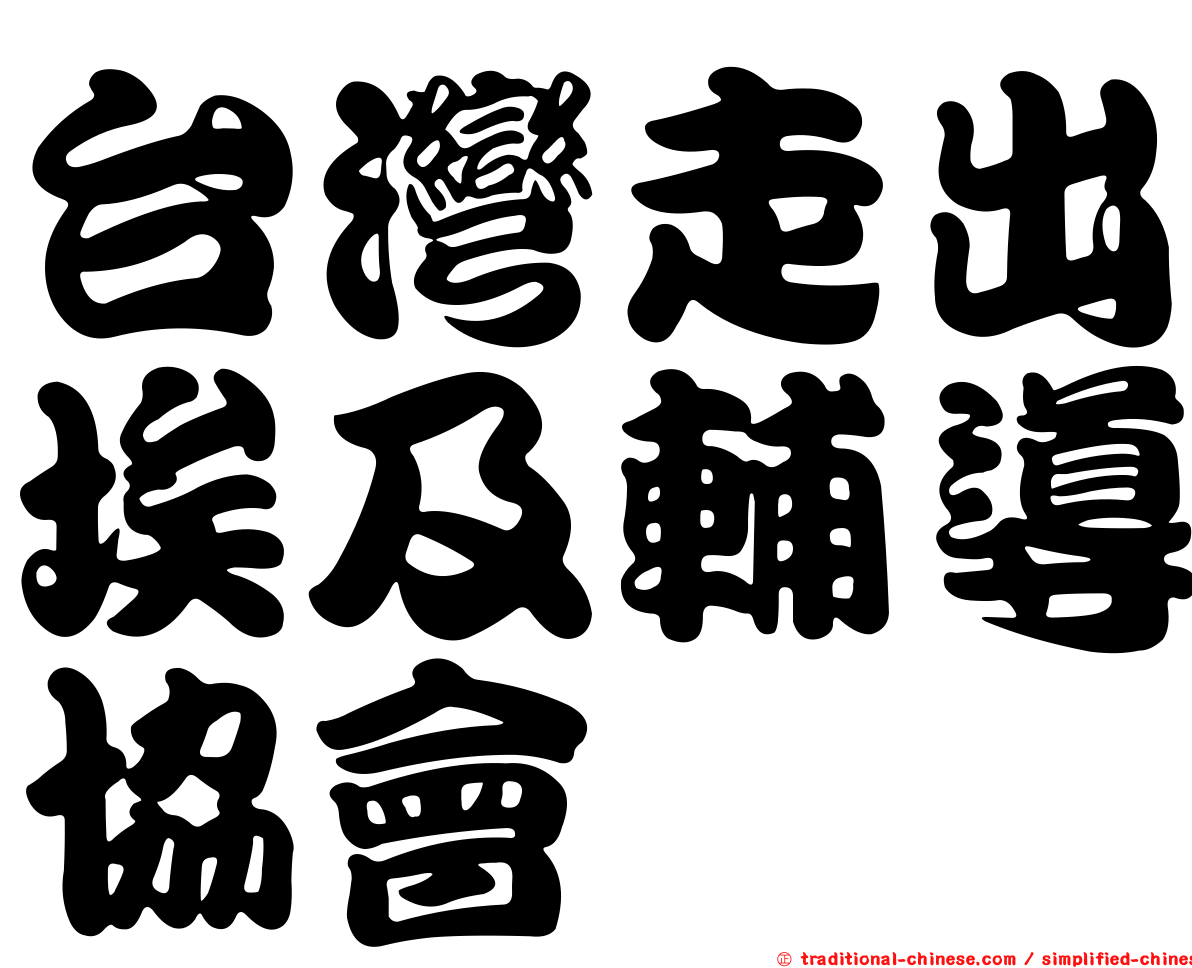 台灣走出埃及輔導協會