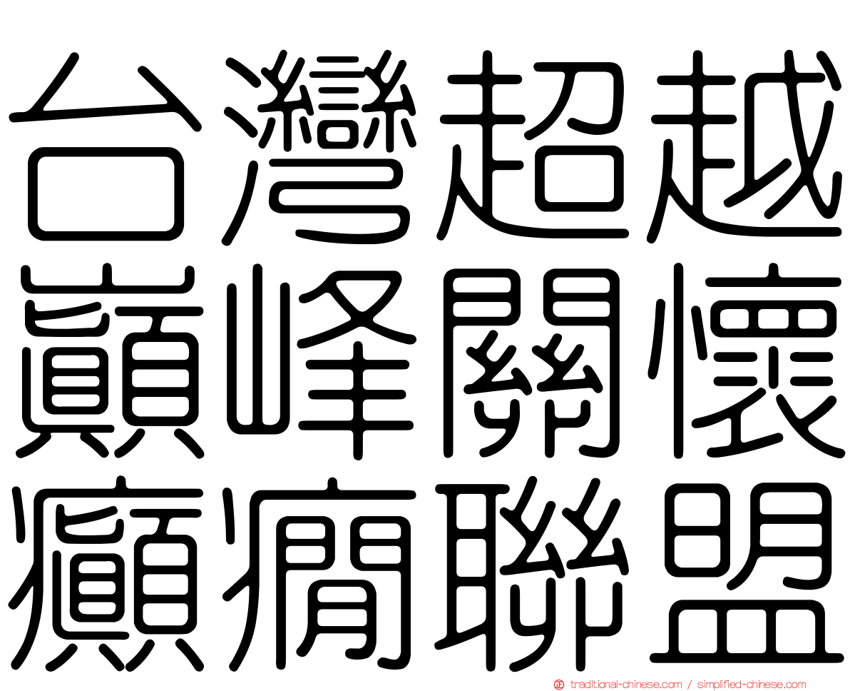 台灣超越巔峰關懷癲癇聯盟