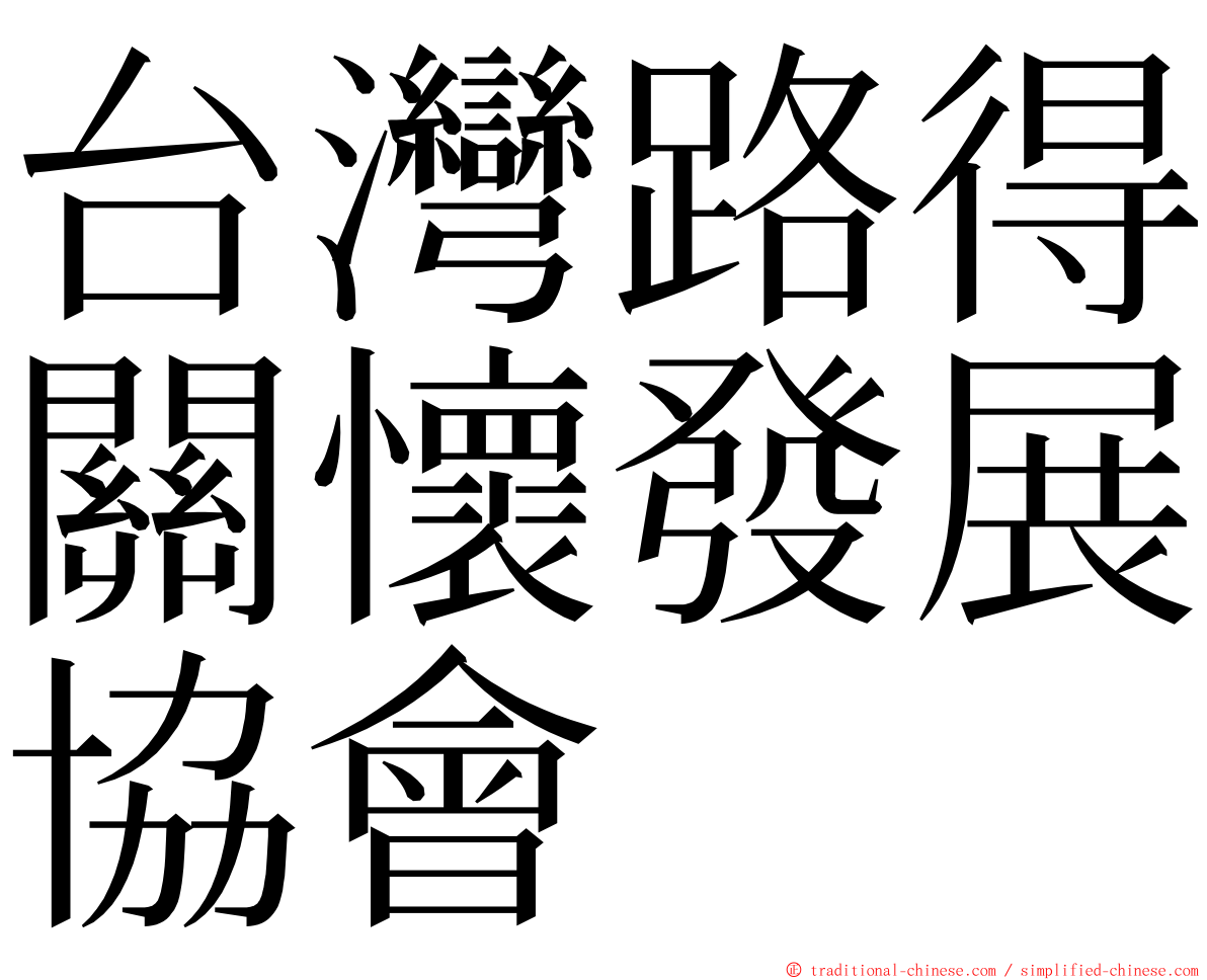 台灣路得關懷發展協會 ming font