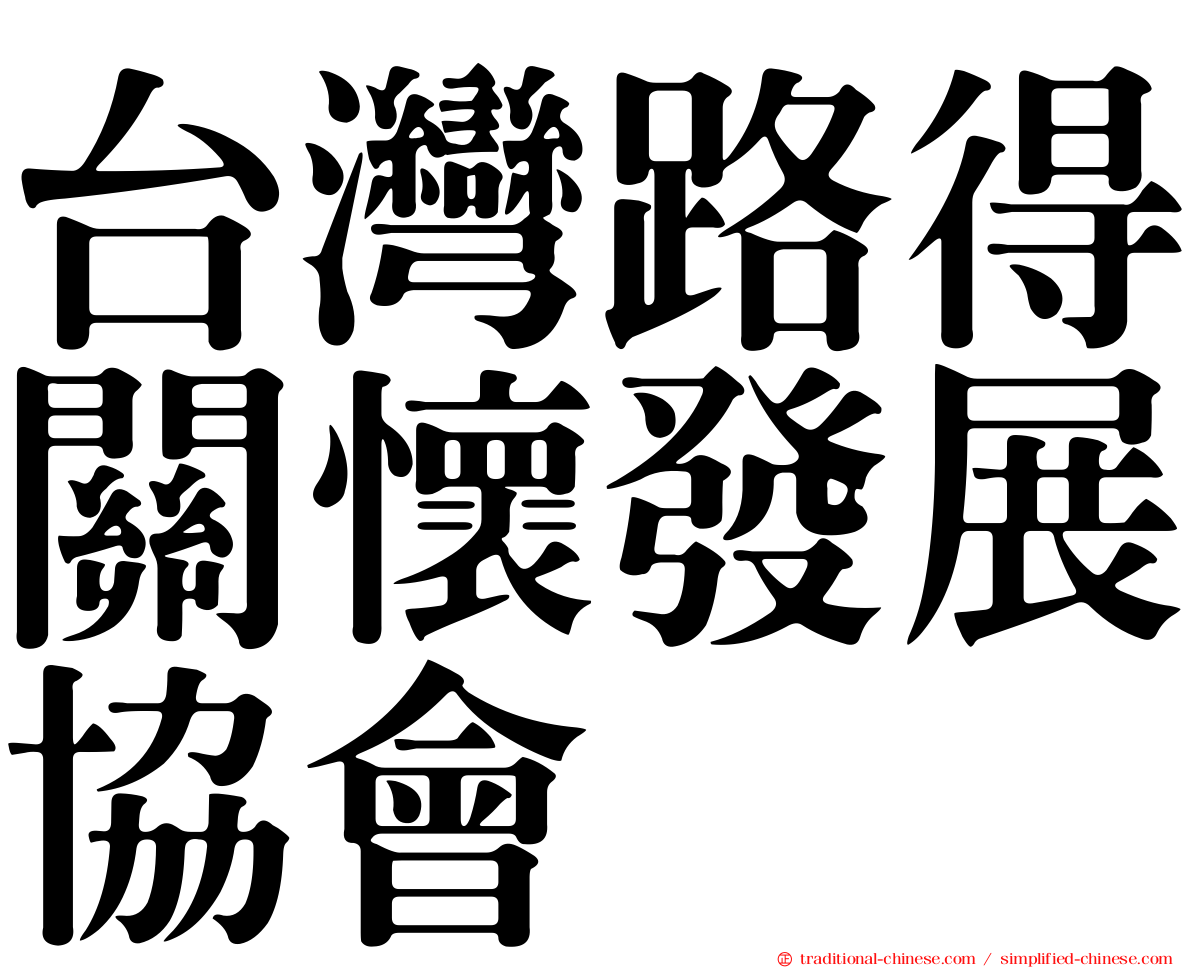 台灣路得關懷發展協會