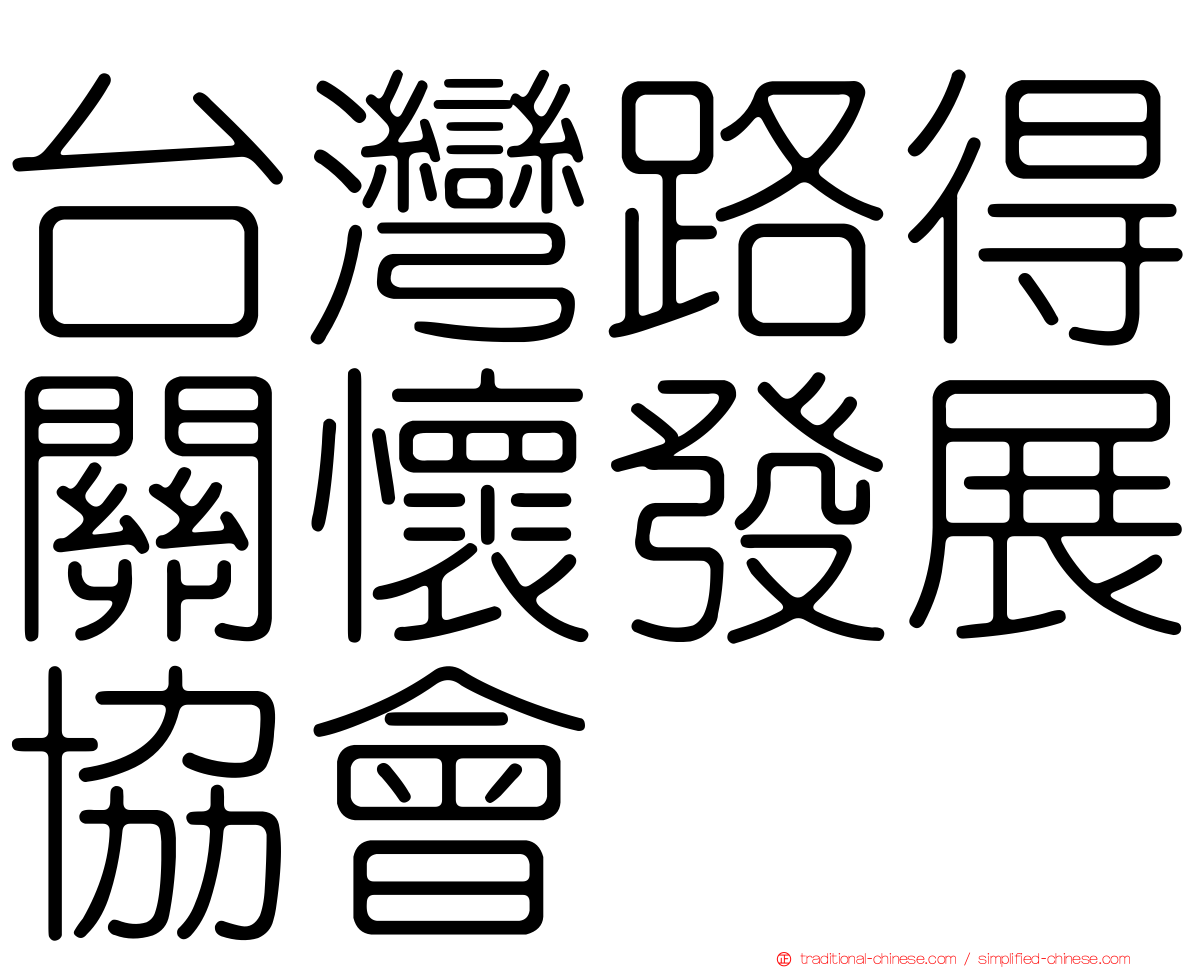 台灣路得關懷發展協會