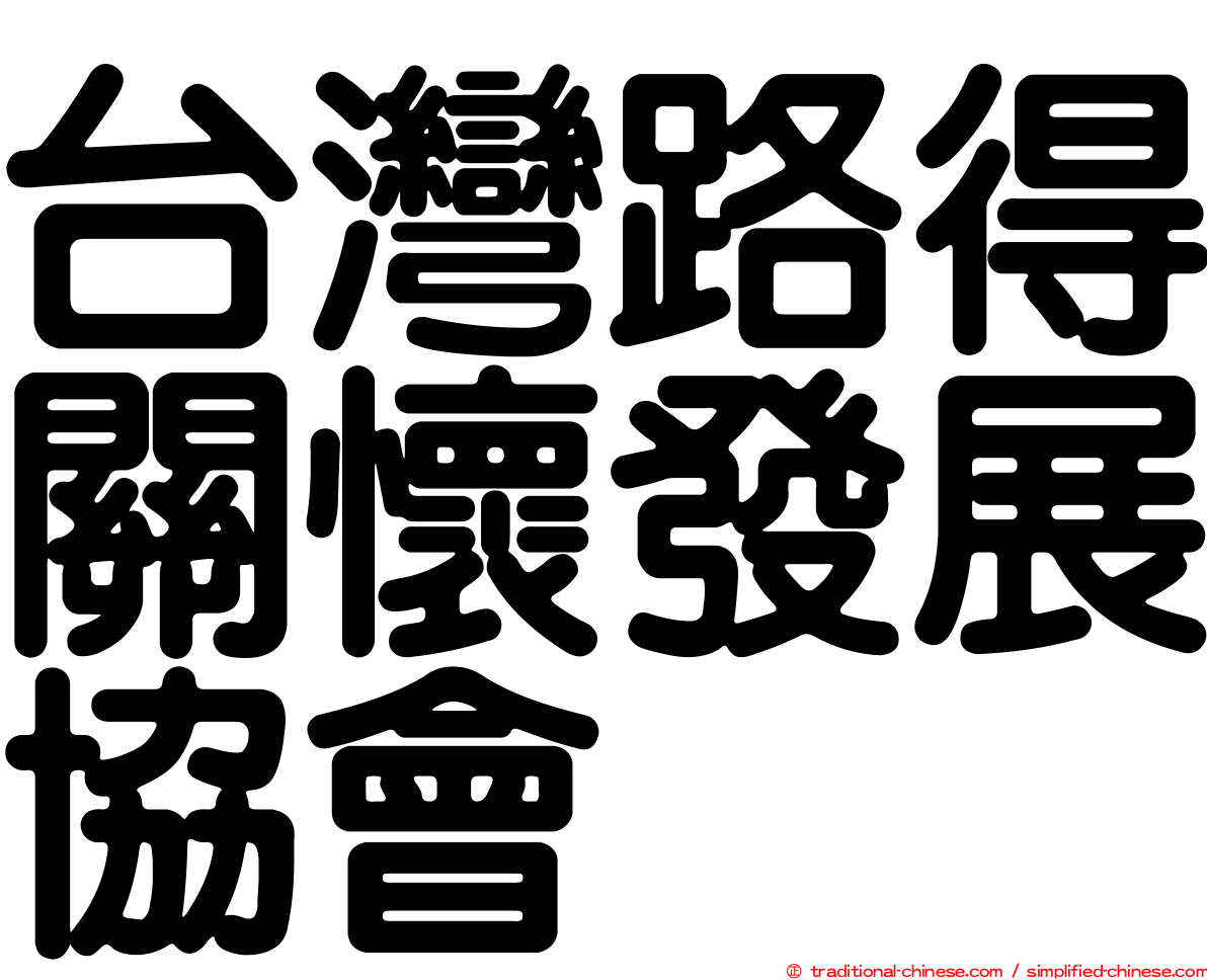台灣路得關懷發展協會