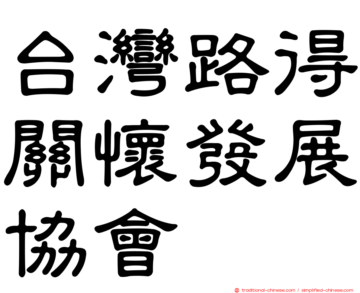 台灣路得關懷發展協會