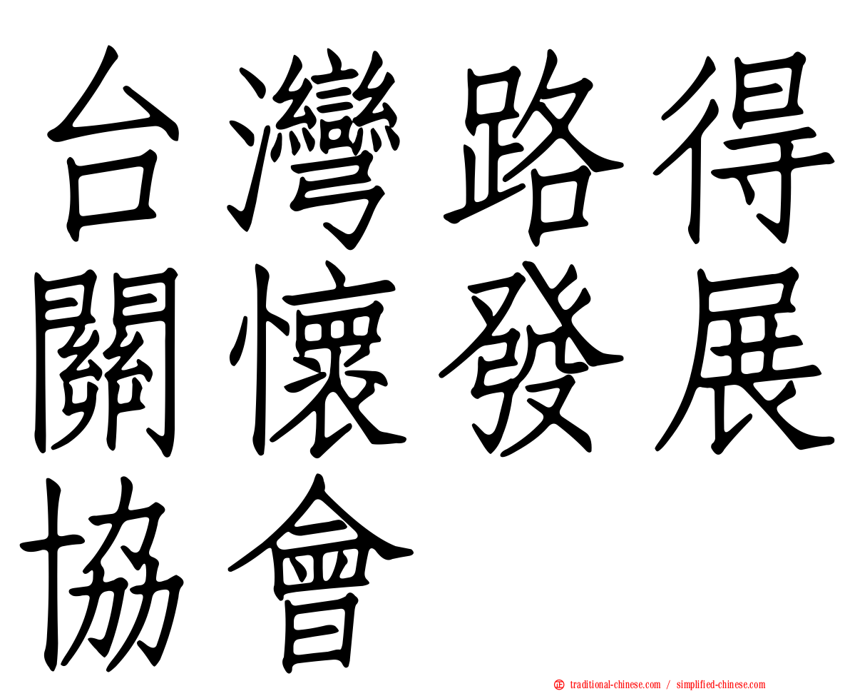 台灣路得關懷發展協會