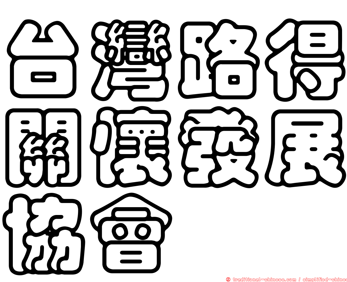 台灣路得關懷發展協會