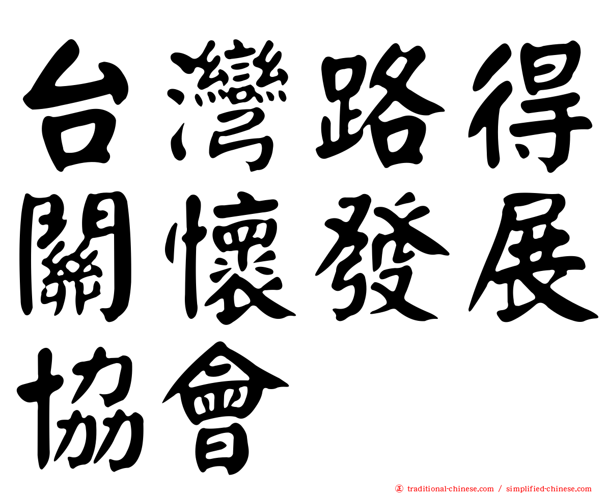 台灣路得關懷發展協會