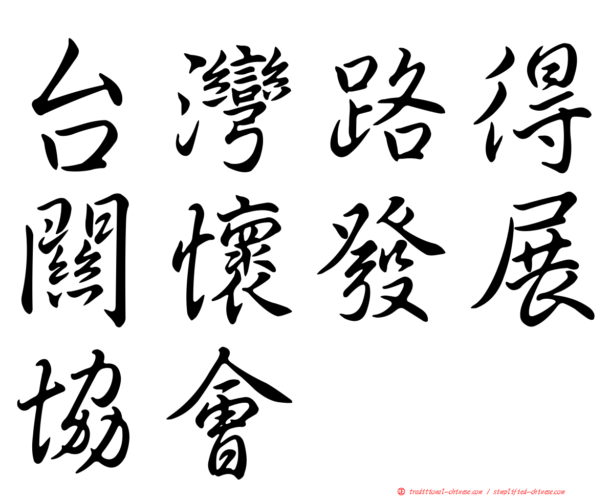 台灣路得關懷發展協會