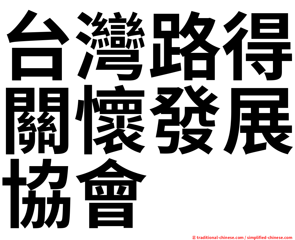 台灣路得關懷發展協會