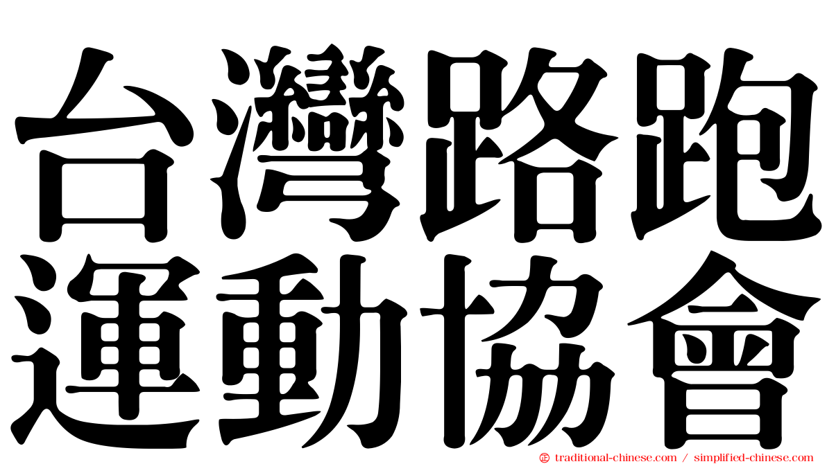 台灣路跑運動協會