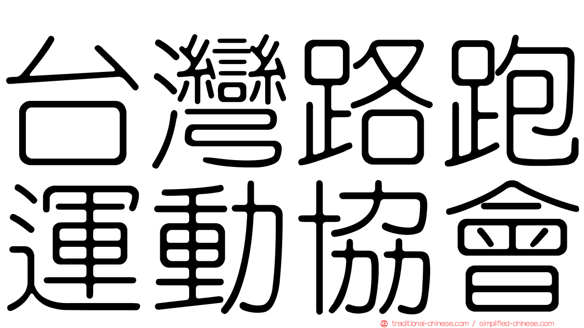 台灣路跑運動協會