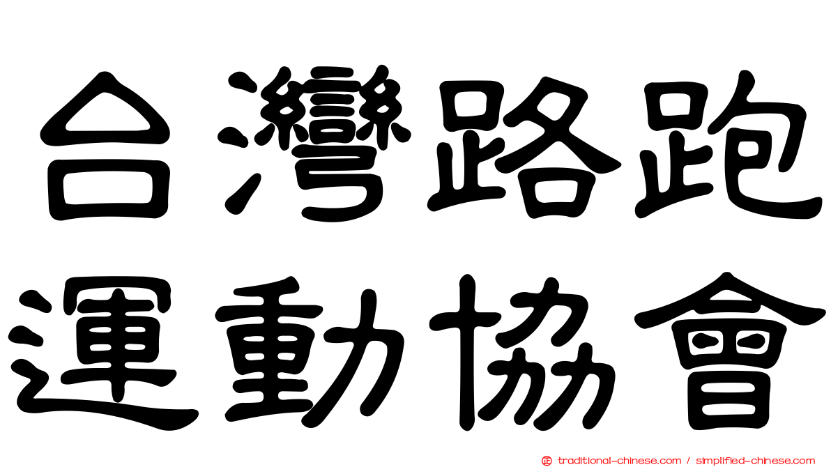 台灣路跑運動協會