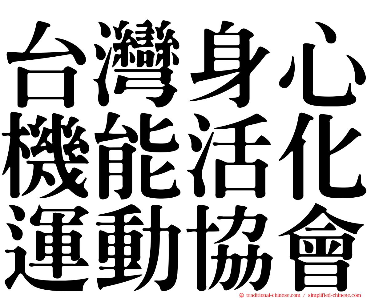 台灣身心機能活化運動協會