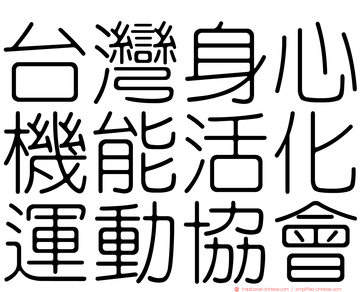 台灣身心機能活化運動協會