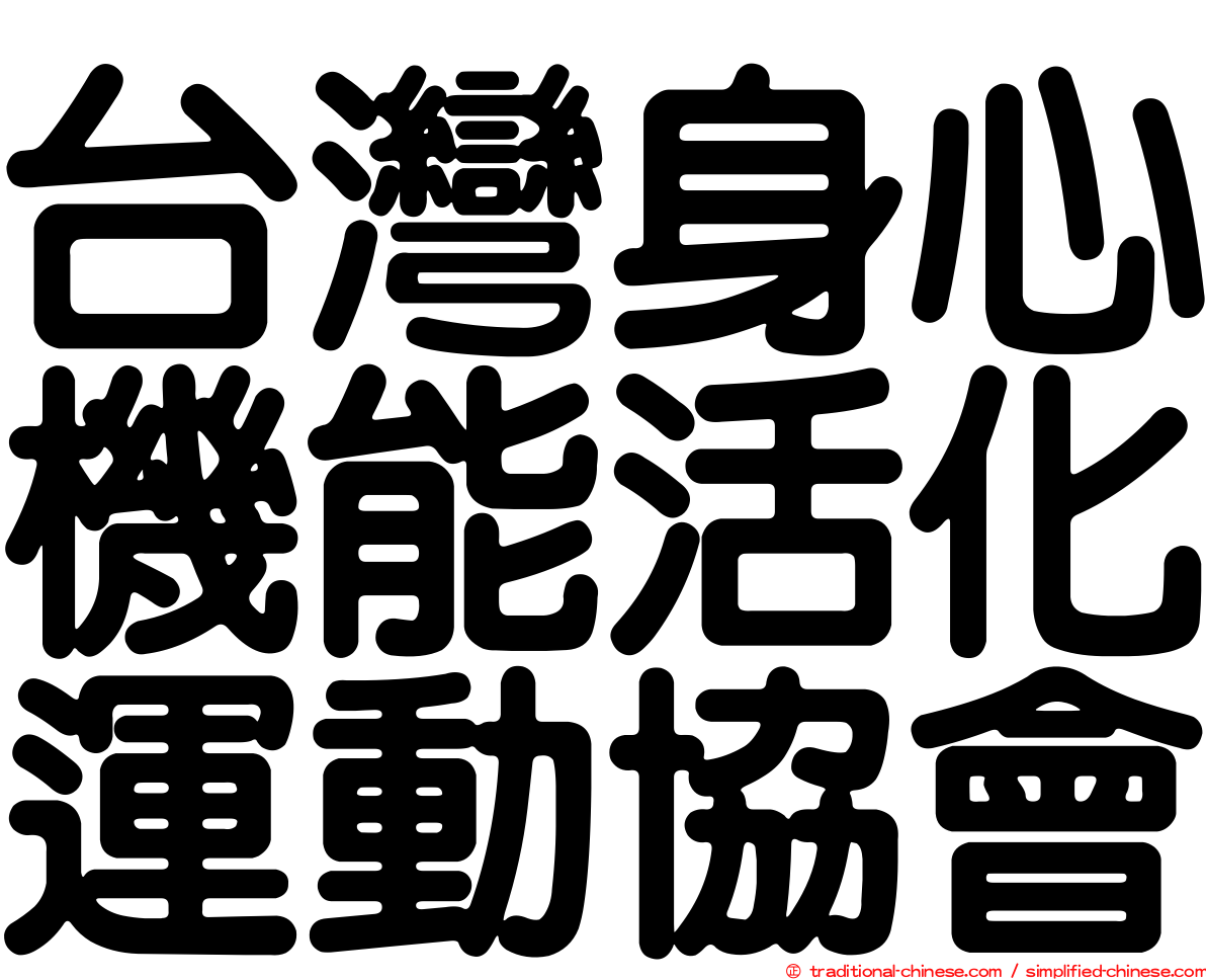 台灣身心機能活化運動協會