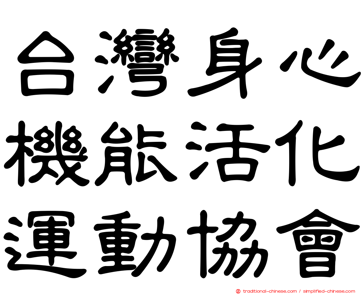 台灣身心機能活化運動協會