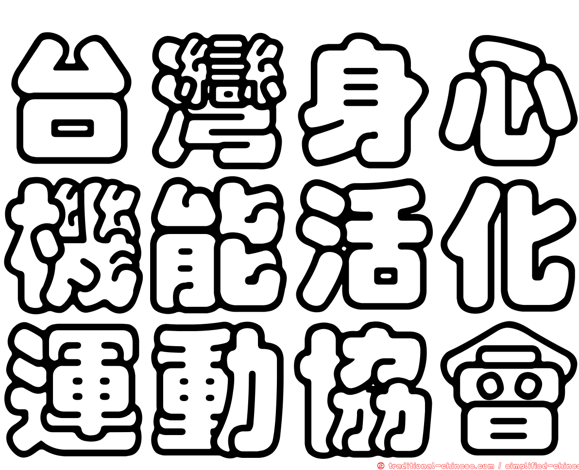台灣身心機能活化運動協會