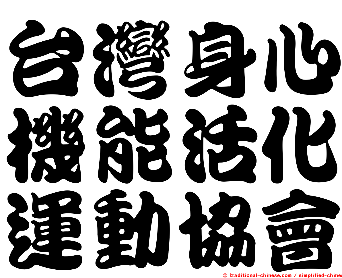台灣身心機能活化運動協會
