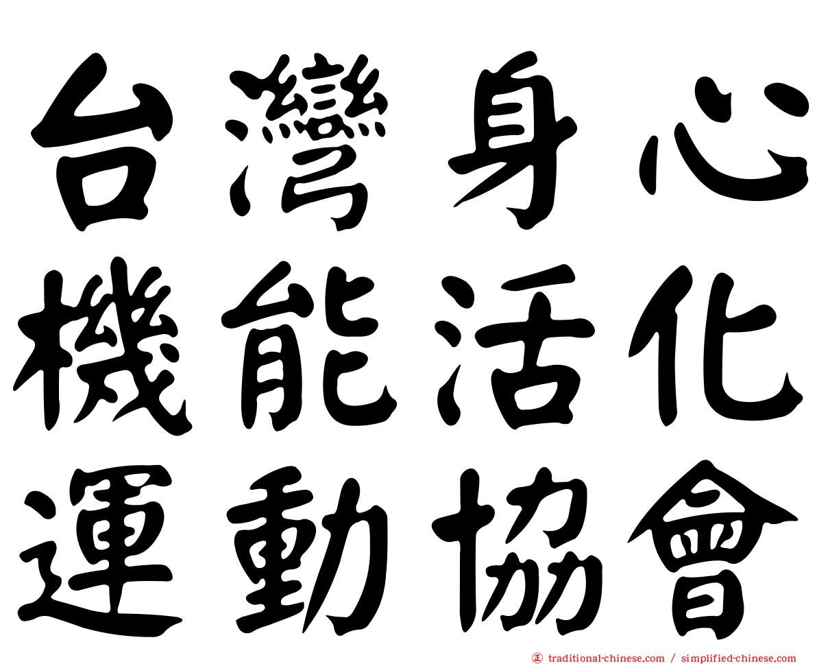 台灣身心機能活化運動協會