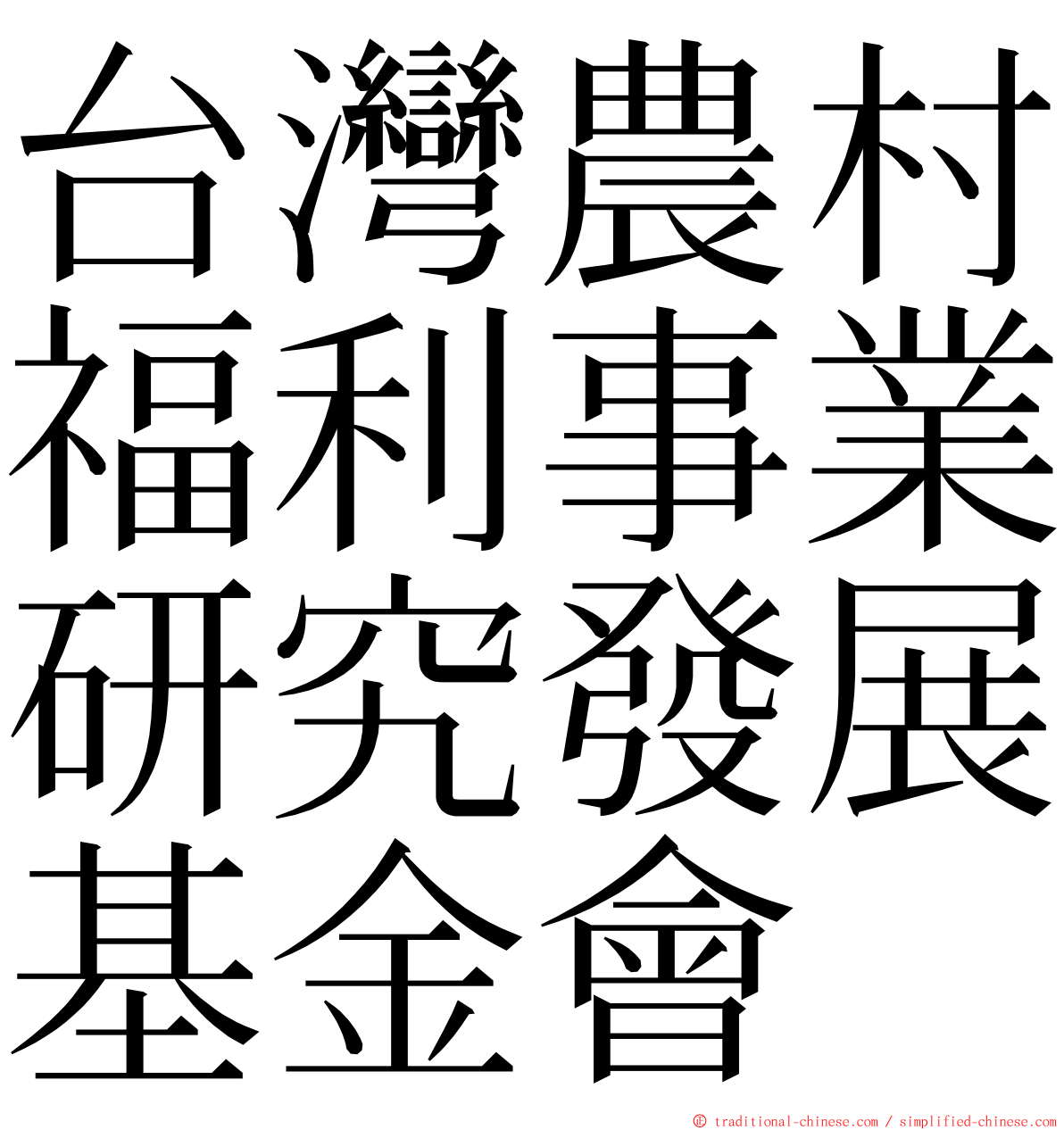 台灣農村福利事業研究發展基金會 ming font