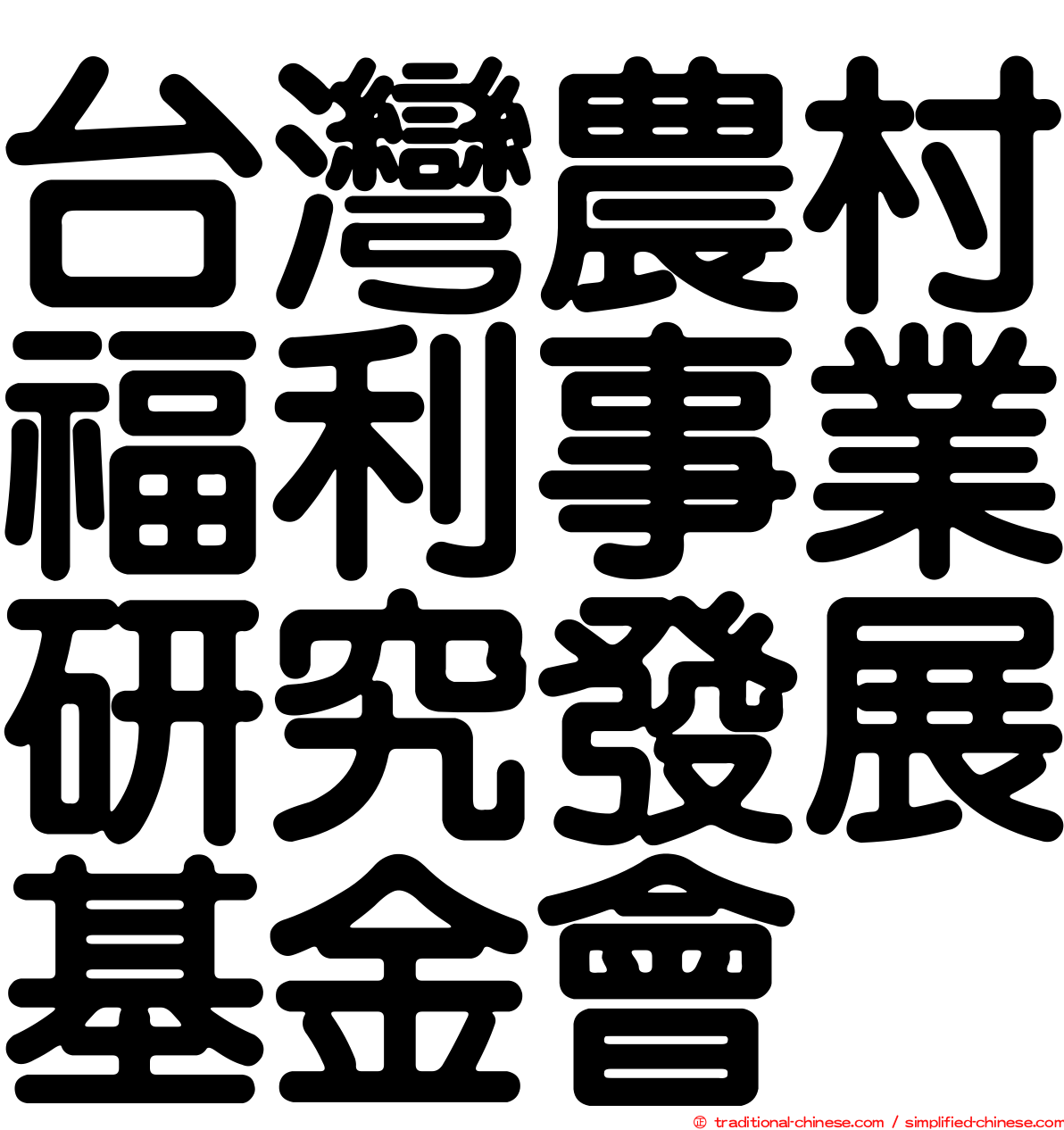 台灣農村福利事業研究發展基金會