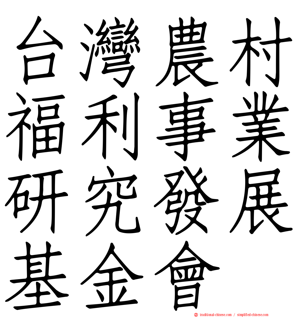 台灣農村福利事業研究發展基金會