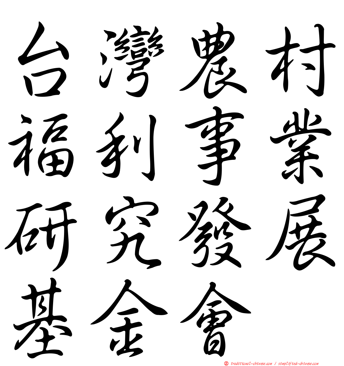 台灣農村福利事業研究發展基金會