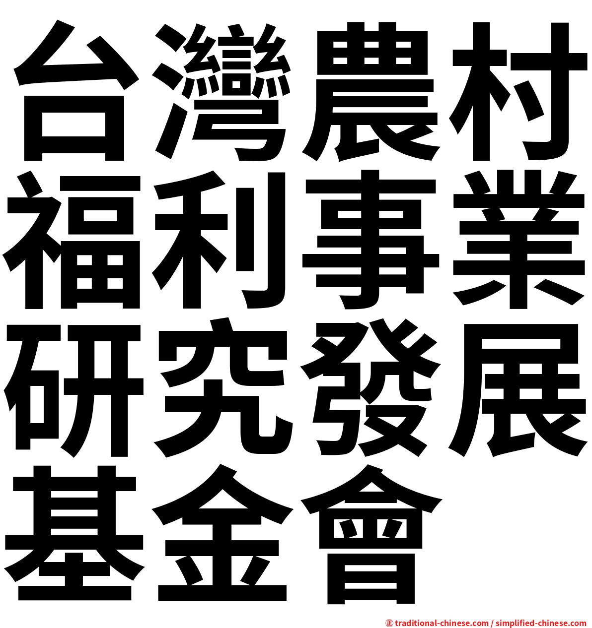 台灣農村福利事業研究發展基金會