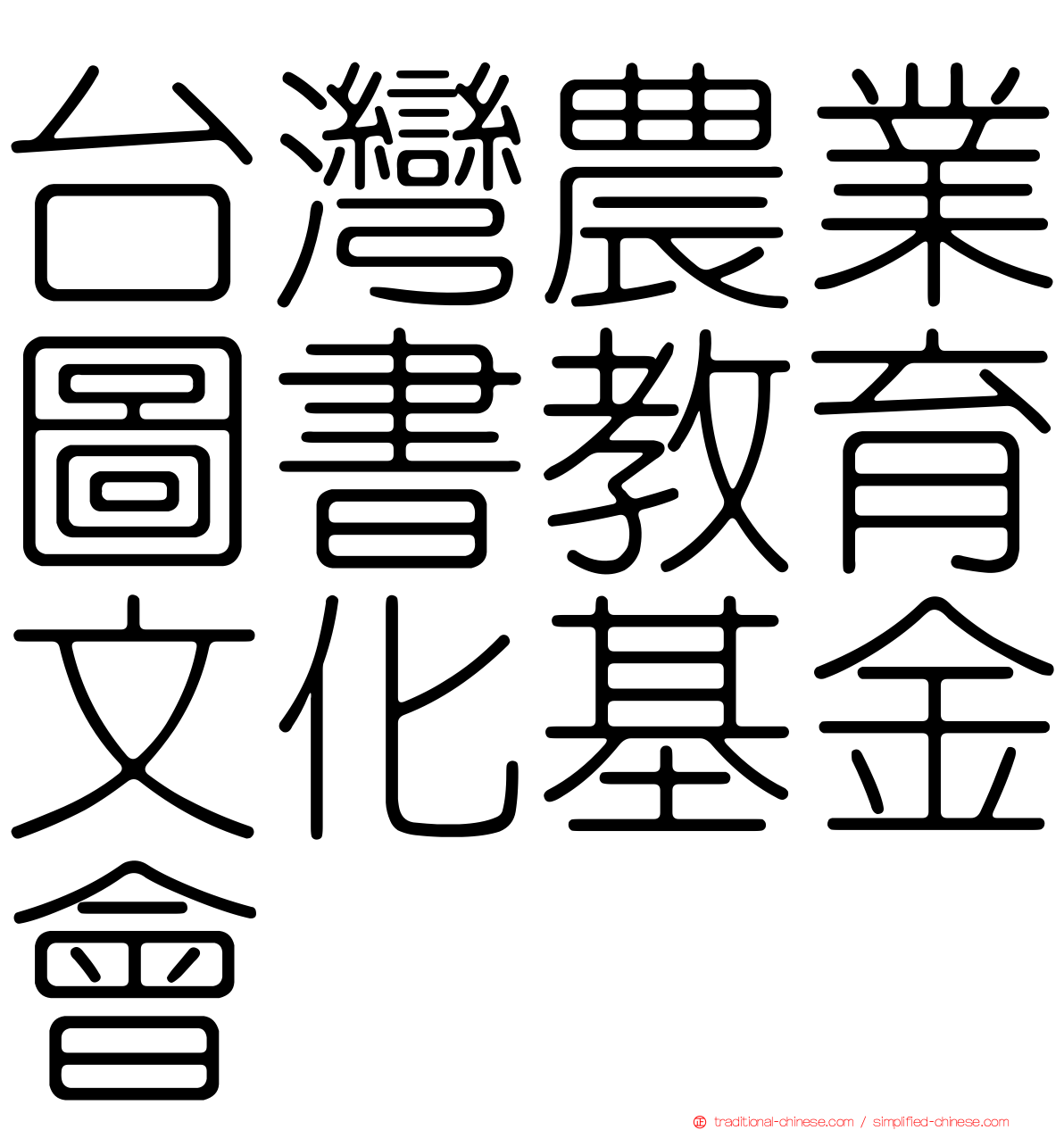 台灣農業圖書教育文化基金會