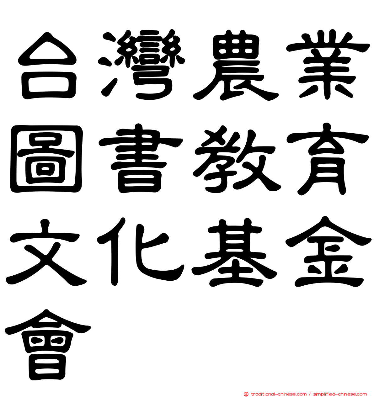 台灣農業圖書教育文化基金會