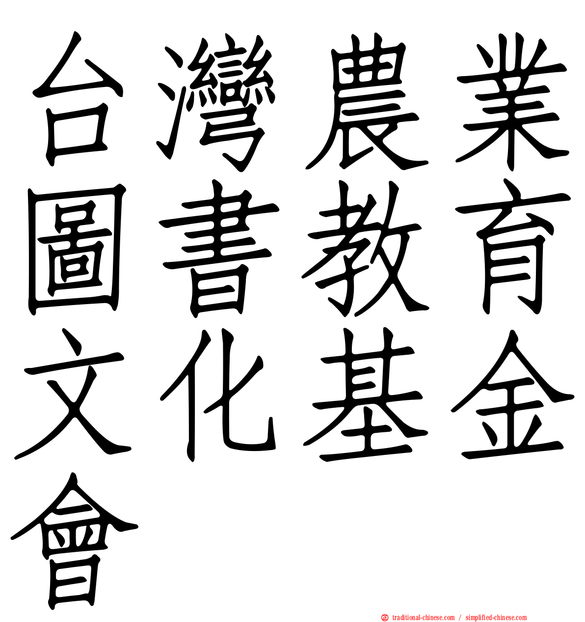 台灣農業圖書教育文化基金會