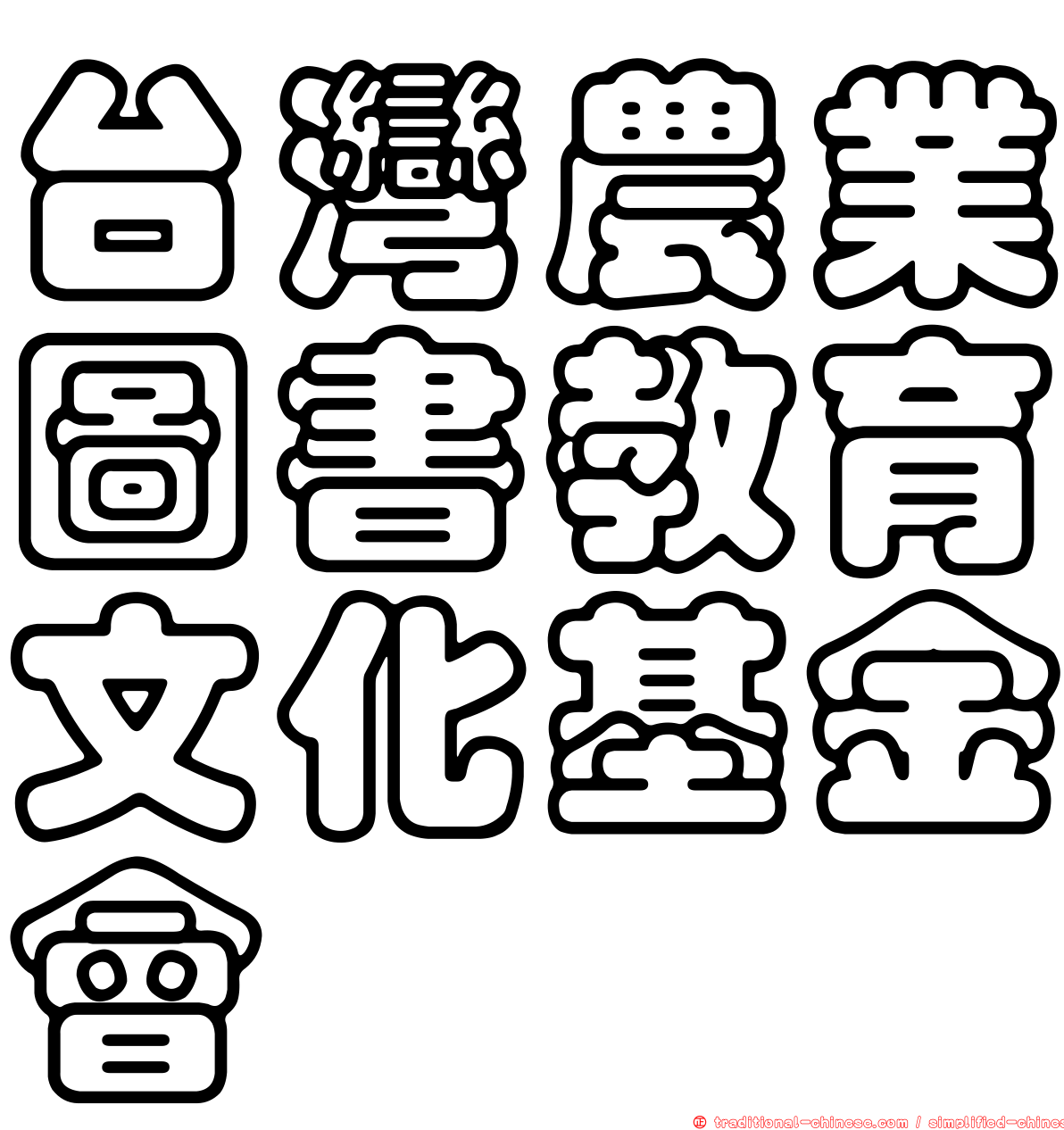 台灣農業圖書教育文化基金會