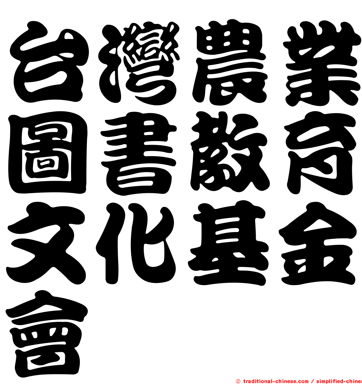 台灣農業圖書教育文化基金會