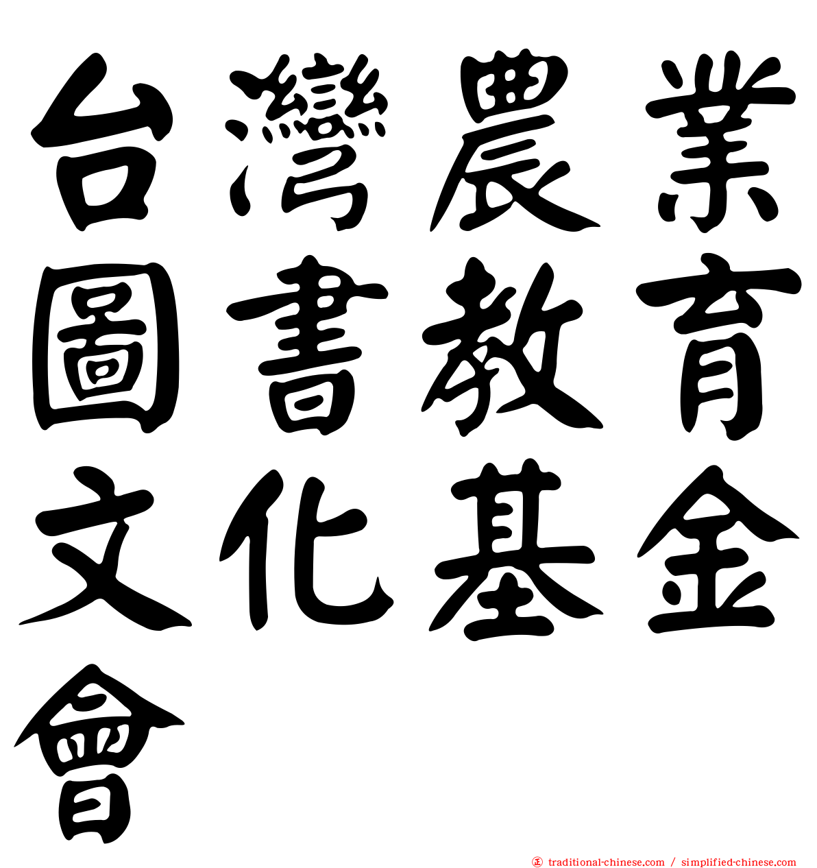 台灣農業圖書教育文化基金會