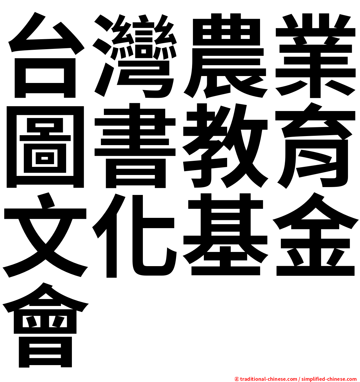台灣農業圖書教育文化基金會
