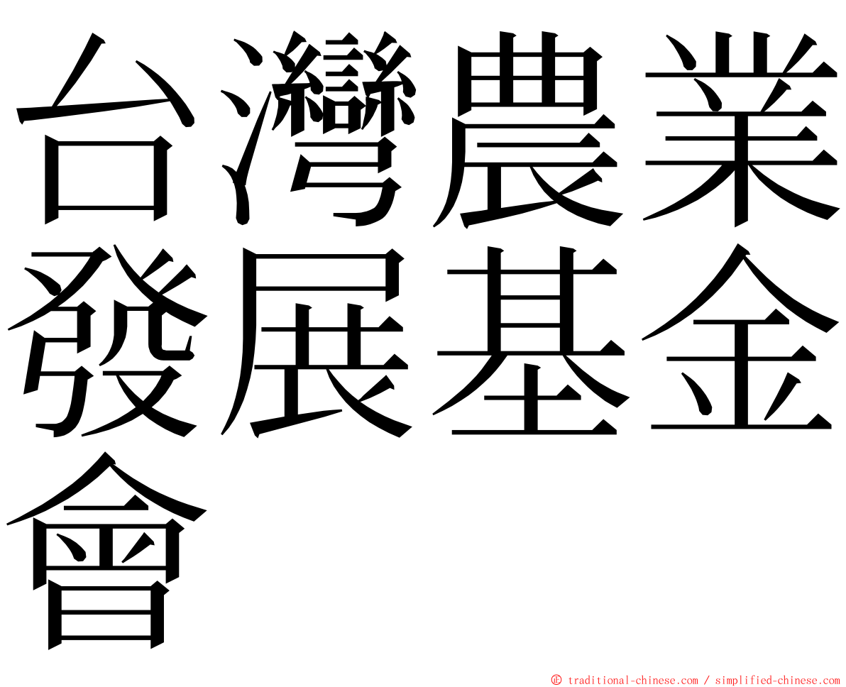 台灣農業發展基金會 ming font