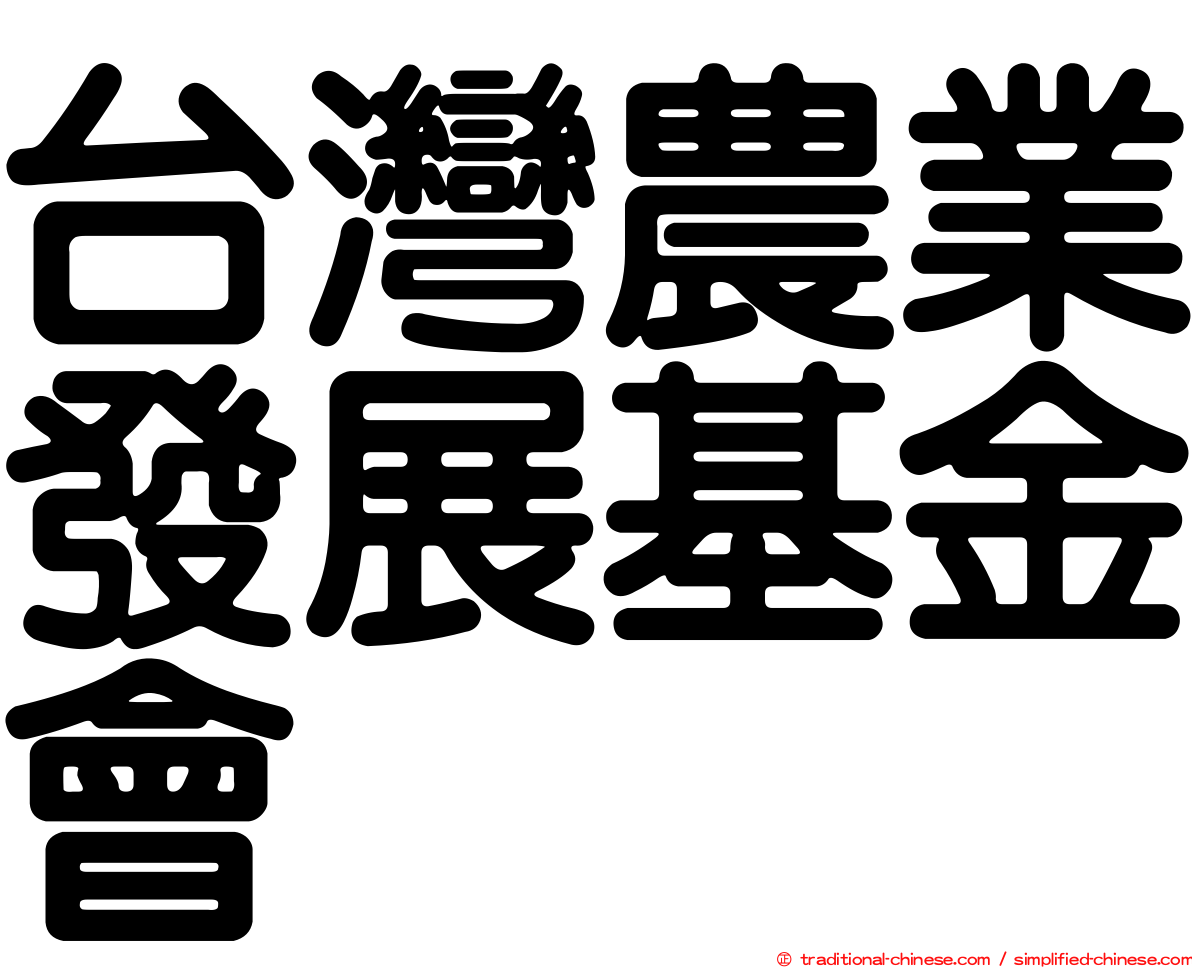 台灣農業發展基金會