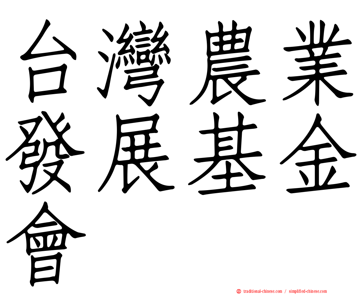 台灣農業發展基金會