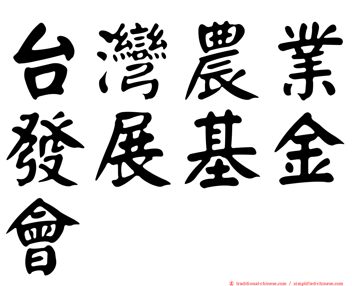 台灣農業發展基金會