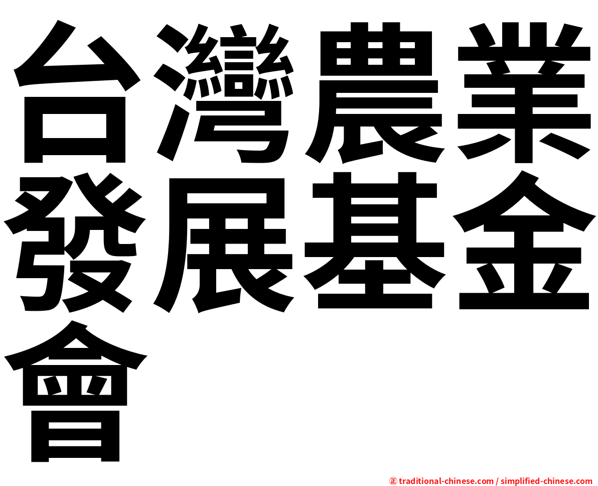 台灣農業發展基金會
