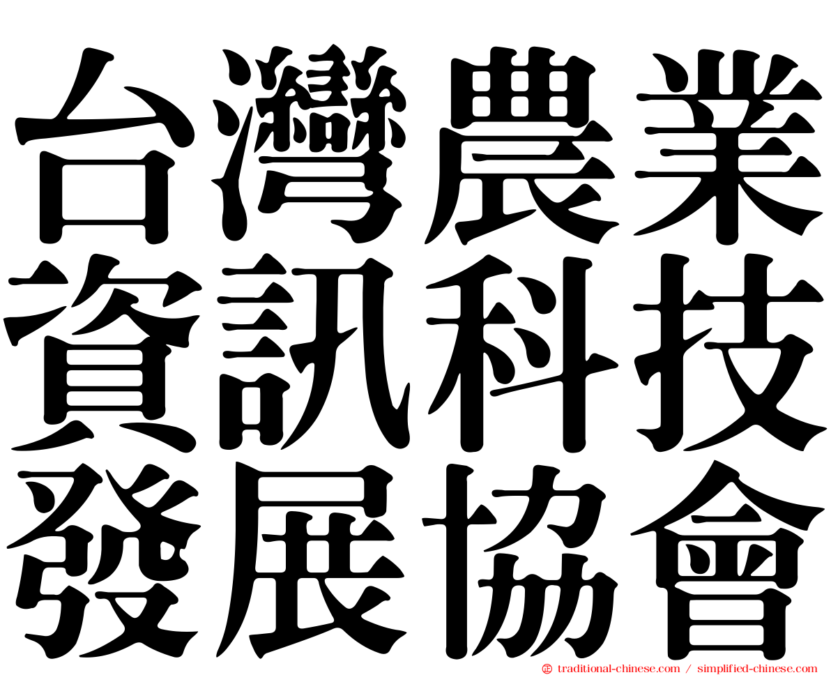 台灣農業資訊科技發展協會